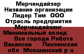 Мерчендайзер › Название организации ­ Лидер Тим, ООО › Отрасль предприятия ­ Мерчендайзинг › Минимальный оклад ­ 6 000 - Все города Работа » Вакансии   . Пензенская обл.,Мокшанский р-н